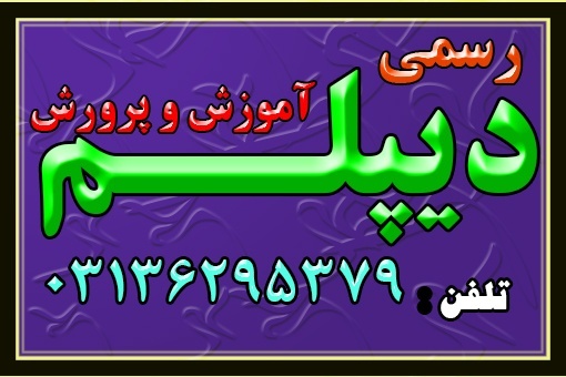 اخذ دیپلم رسمی و قانونی و با تاییدآموزش و پرورش