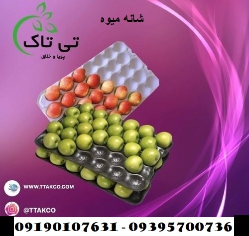 قیمت شانه میوه(پلاستیکی,مقوایی)09197443453