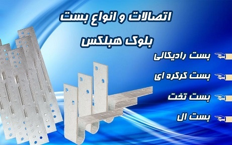 چسب بلوک هبلکس – ملات آماده – بست هبلکس