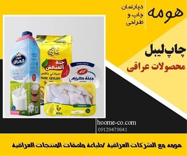 چاپ لیبل برای عراق ، طباعة ملصقات العراق