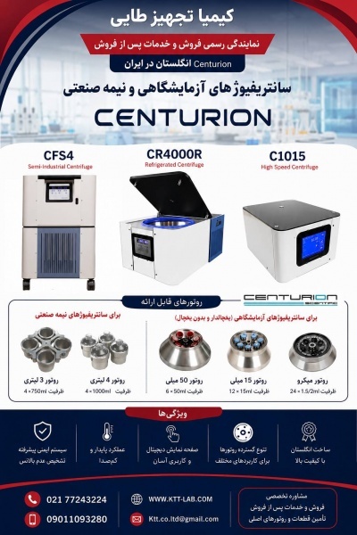 فروش سانتریفیوژهای آزمایشگاهی Centurion Scientific