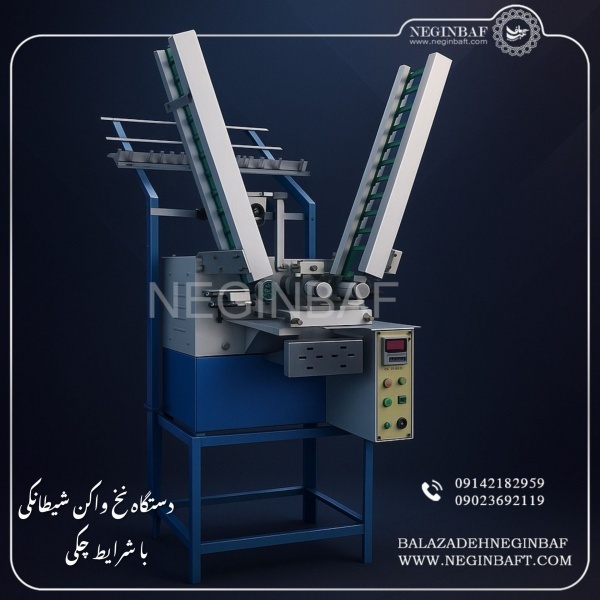 فروش دستگاه نخ واکن شیطانکی باشرایط چکی