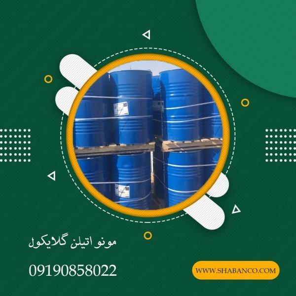 فروش MEG/حواله MEG/مونو اتیلن گلیکول