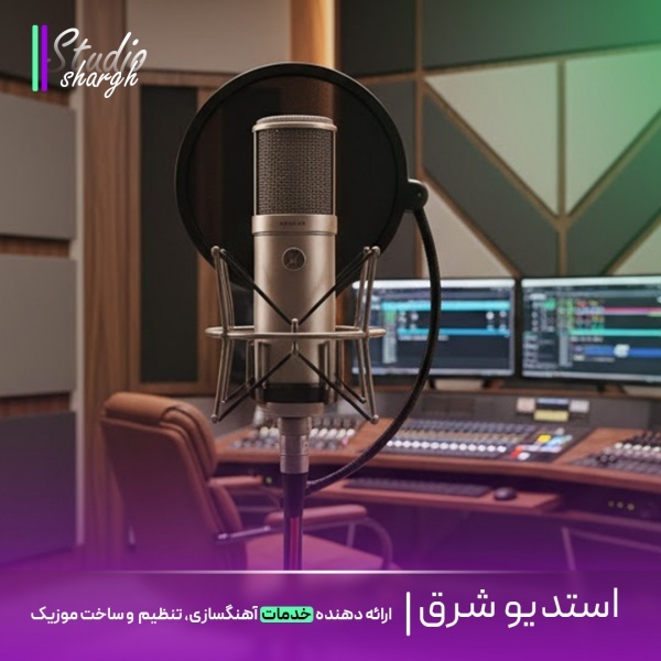 استودیو شرق|ساخت موزیک اختصاصی، ریمیکس اسپانسری، میکس و مستر