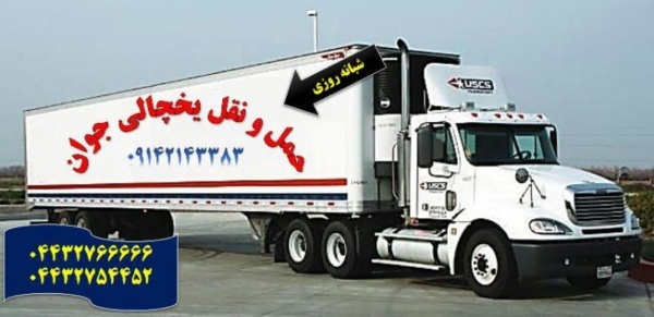 حمل و نقل باربری یخچالداران سنندج