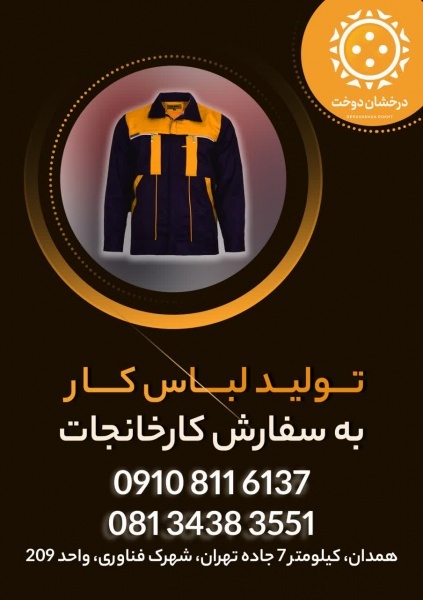 تولیدعمده لباس کار به سفارش کارخانجات تسویه توافقی