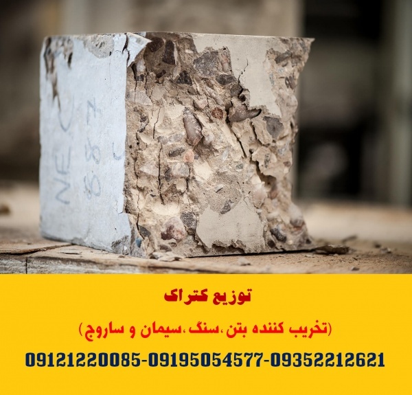 توزیع کتراک (تخریب کننده سنگ،ساروج،بتن و سیمان)