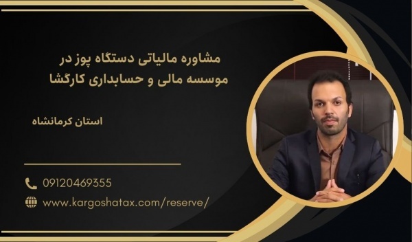 مشاوره مالیاتی دستگاه پوز ، موسسه حسابداری کارگشا