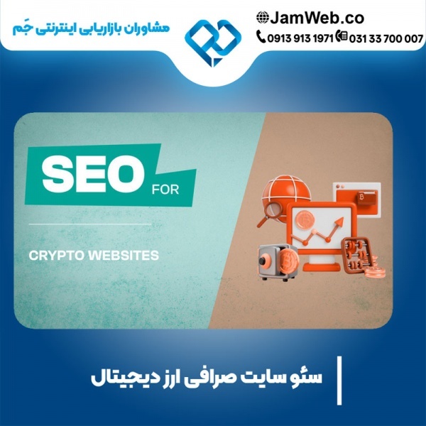 سئو سایت صرافی ارز دیجیتال با جَم