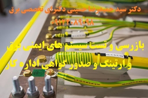 بازرسی و تست سیستم های ایمنی برق و ارتینگ و صدور گواهی اداره