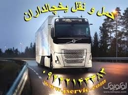 حمل و نقل کامیون یخچالی کاشان