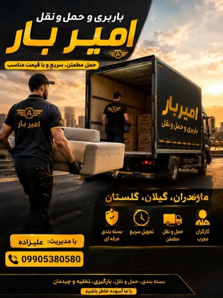 باربری و حمل و نقل اصولی در متل قو ☎️ 09010309249☎