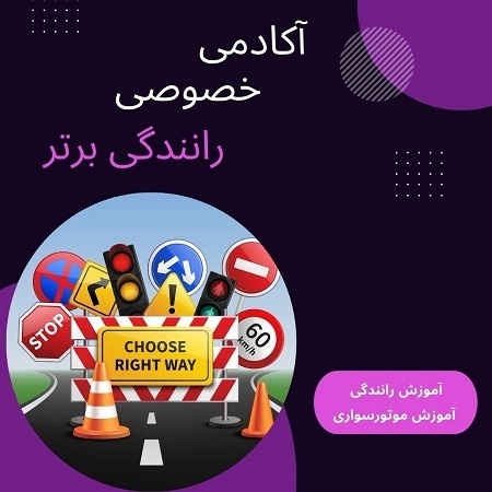 آموزش رانندگی خصوصی شهری