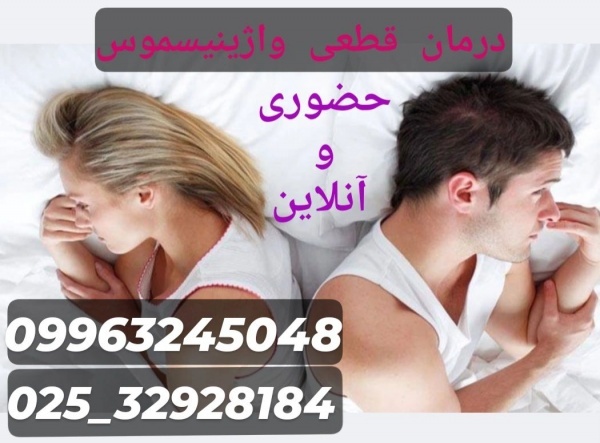 درمان قطعی واژینیسموس فقط در 3 جلسه