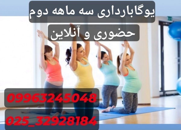 یوگا بارداری سه ماهه دوم