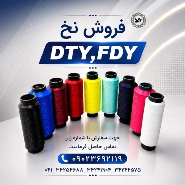 فروش نخ ترویرا DTY و کومینگل