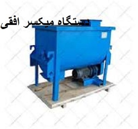 فروش دستگاه میکسر افقی همزن مرغداری چند تن در ساعت