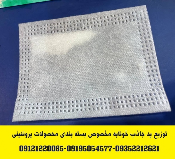 توزیع پد جاذب خونابه و مایعات بسته بندی گوشت و مرغ