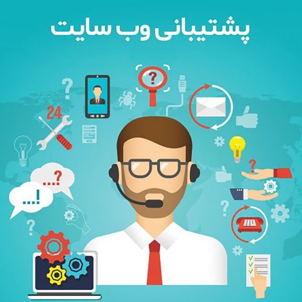 خدمات پشتیبانی سایت،رفع مشکلات فنی سایت