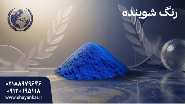 خرید رنگ شوینده با تامین مطمئن برای تولیدکنندگان م
