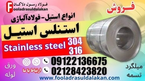 ورق استنلس استیل-فولاد ضد زنگ-قیمت استنلس استیل