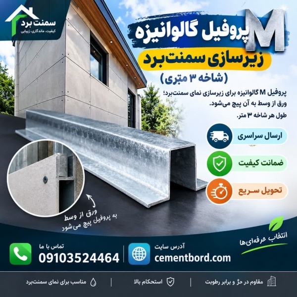 سمنت‌برد با پروفیل M گالوانیزه