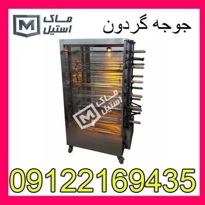 جوجه گردان-جوجه گردون-دستگاه مرغ سوخاری اقساطی