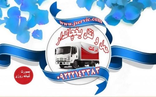 حمل بار یخچالی در تهران _ حمل و نقل باربری یخچالی