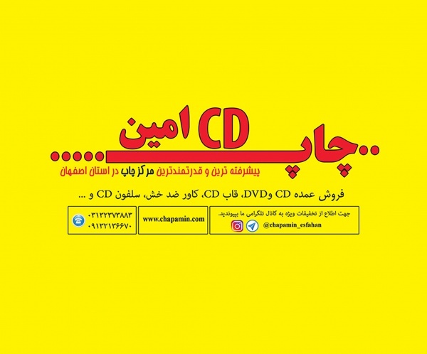 خدمات چاپ و فروش عمده cd و dvd امین