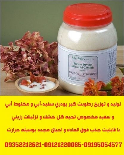 توزیع سیلیکاژل پودری مخصوص تهیه گل خشک و تزئینات رزینی
