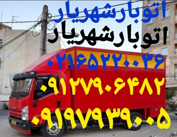 باربری اندیشه(باربری شماره تلفن اندیشه)اتوبار حمل