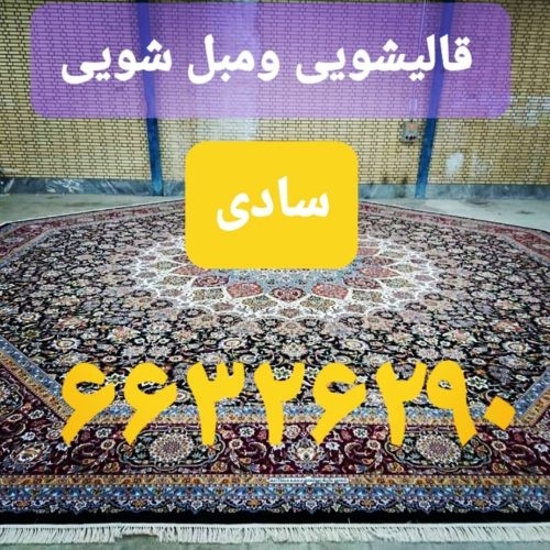 قالیشویی ومبل شویی سادی
