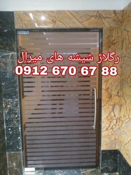 رگلاژ درب شیشه میرال 09126706788 ارزان