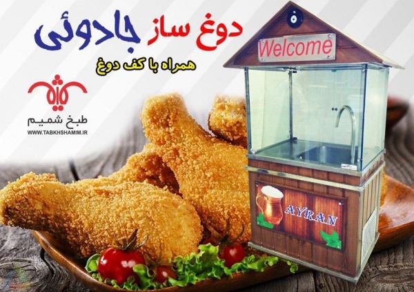 دوغ ساز طبخ شمیم