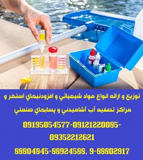 توزیع و ارائه مواد شیمیائی و افزودنیهای استخر و مراکز تصفیه