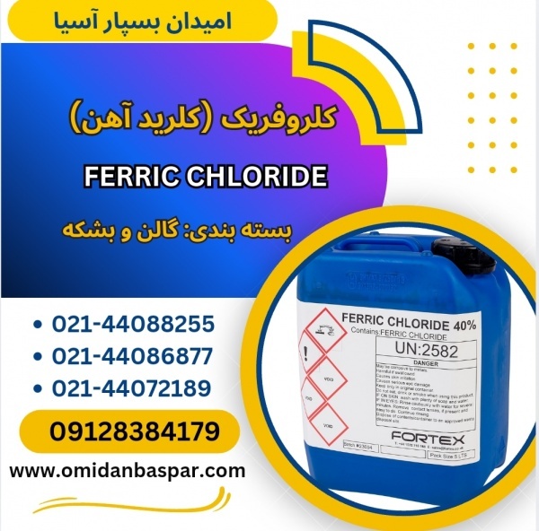 فروش کلروفریک مایع 40 درصد