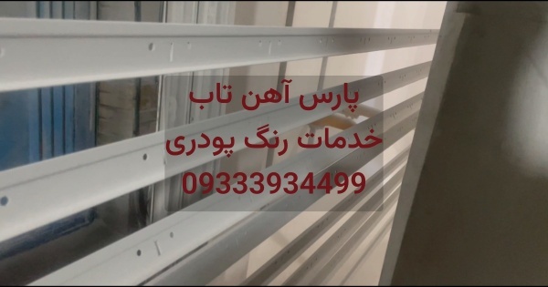 خدمات رنگ پودری الکترواستاتیک ( کوره ای )
