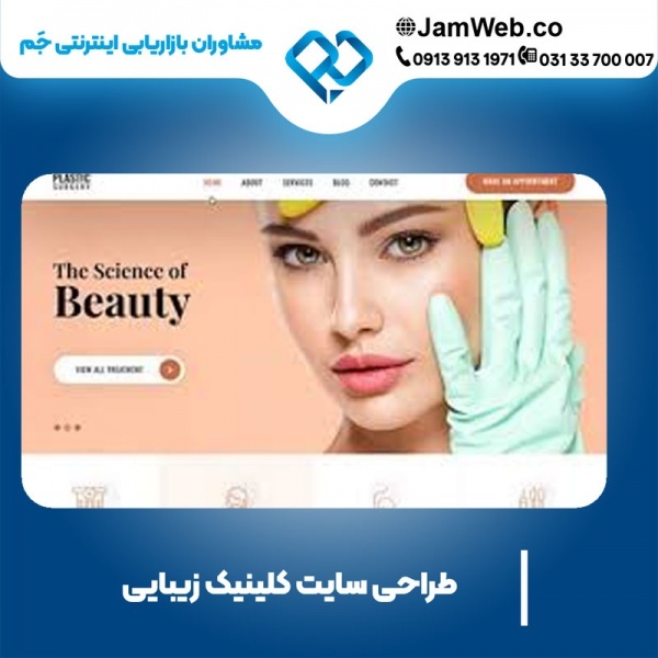 طراحی سایت کلینیک زیبایی با گروه تخصصی جَم