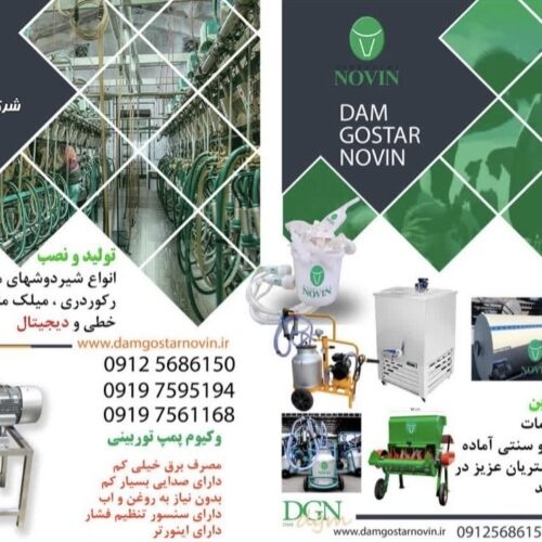 شیردوش ، علوفه خردکن ، لوازم گاوداری و دامداری
