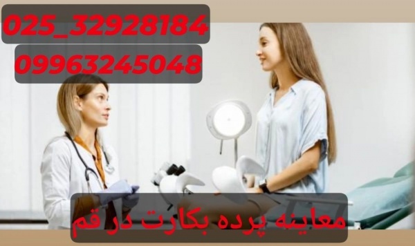 معاینه پرده بکارت در قم