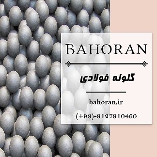 کارخانه گلوله فولادی – تولیدکننده گلوله فولادی