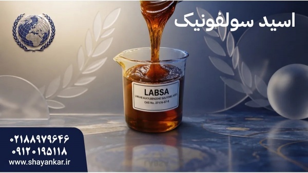 فروش اسید سولفونیک با تامین مطمئن برای تولیدکنندگا