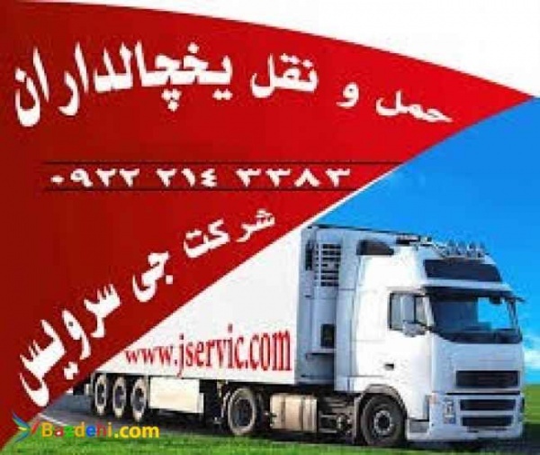 حمل و نقل کامیون یخچالی تهران