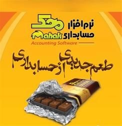 نرم افزار حسابداری محک
