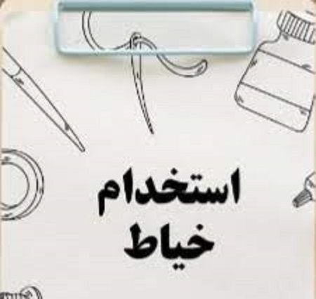 استخدام خیاط در اصفهان
