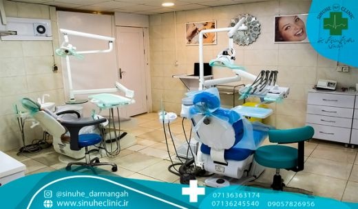 درمانگاه پزشکی و دندانپزشکی سینوهه ( شبانه روزی )