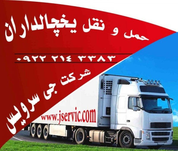 تامین کامیون و کامیونت یخچال دار در بوشهر