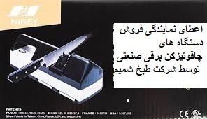 اعطای نمایندگی در سراسر ایران