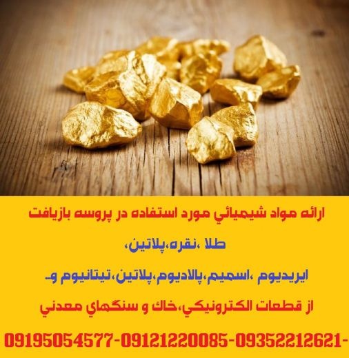 ارائه مواد شیمیائی مورد استفاده در پروسه بازیافت طلا