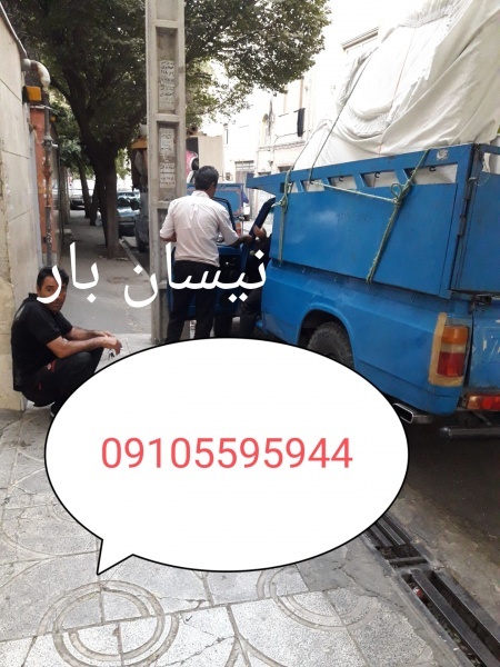 نیسان بار امیریه فردوسیه وحیدیه ۰۹۱۰۵۵۹۵۹۴۴حمل بار